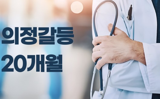 2024·2025 의정갈등 20개월…보건의료체계에 남긴 구조적 과제