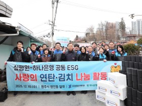 심평원, 하나은행과 함께 ‘사랑의 연탄·김치 나눔’ 실천