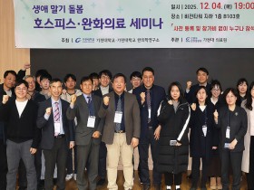 가천대 길한방병원, ‘전인 케어·통합암치료 결합 호스피스’ 본격 시동