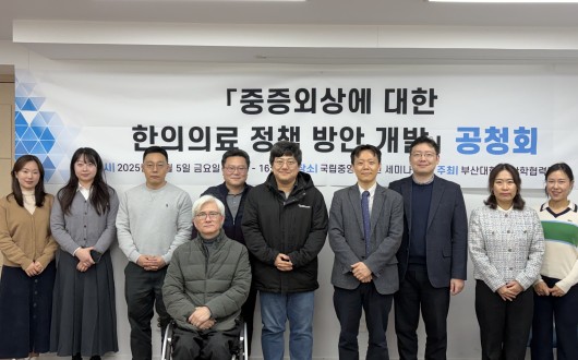 “중증 외상 후유장애인 관리에 한의진료 충분한 역할 가능”