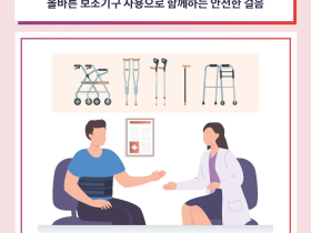 “올바른 보조기구 사용으로 함께하는 안전한 걸음”
