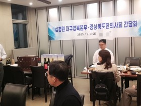 경북한의사회·심평원 대구경북본부 간담회, “지역 의료 발전 협력”