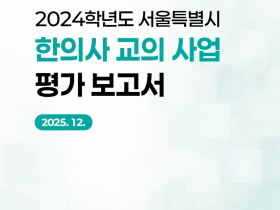 “한의사 교의사업, 학교 보건교육 발전에 큰 기여”