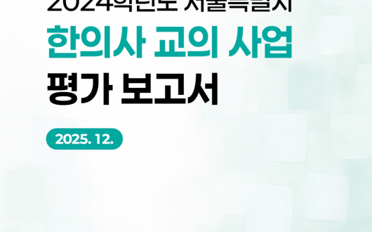 “한의사 교의사업, 학교 보건교육 발전에 큰 기여”