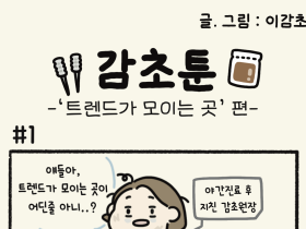 - '트렌드가 모이는 곳' 편 -