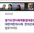 “처음으로 안전을 느꼈다” 여한의사회, 젠더폭력 피해자 진료 확대