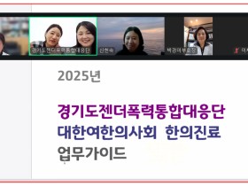 “처음으로 안전을 느꼈다” 여한의사회, 젠더폭력 피해자 진료 확대