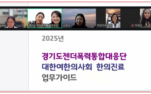 “처음으로 안전을 느꼈다” 여한의사회, 젠더폭력 피해자 진료 확대