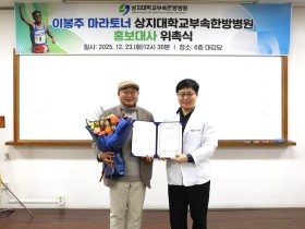 상지대 부속한방병원, 이봉주 선수 홍보대사로 위촉