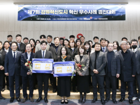 강원혁신도시 공공기관 혁신 우수사례 경진대회 성료