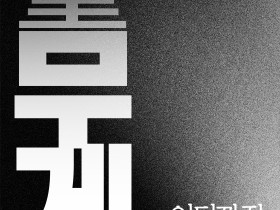 허준박물관 작은 전시, ‘무게, 어디까지 재 봤니?’