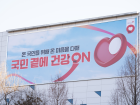 국민 곁에 건강 ON!