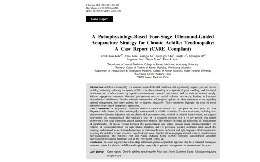 초음파 활용 약침술, 만성 아킬레스건병증 치료의 새 희망 된다