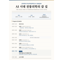 “다가온 AI 시대, 전통의학이 나아갈 길은?”
