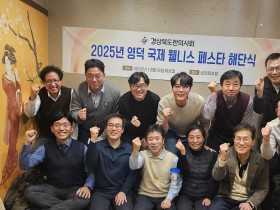경북한의사회, ‘영덕국제H웰니스페스타’ 해단식 성료