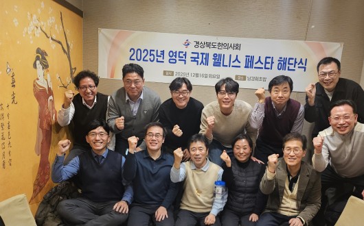 경북한의사회, ‘영덕국제H웰니스페스타’ 해단식 성료