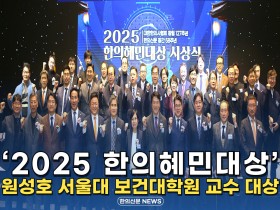 [자막뉴스] '2025 한의혜민대상' 원성호 서울대 보건대학교 교수 대상