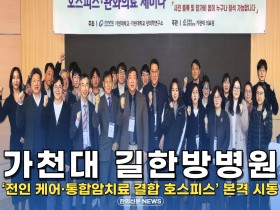 [자막뉴스] 가천대 길한방병원 '전인 케어·통합암치료 결합 호스피스' 본격 시동