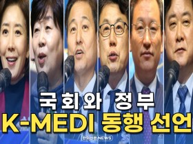 [자막뉴스] 국회와 정부, K-MEDI 동행 선언