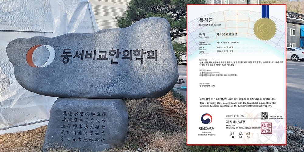 ‘PDRN-PL 미소 재생 약침’ 특허 등록…“한의 재생치료의 새 지평”