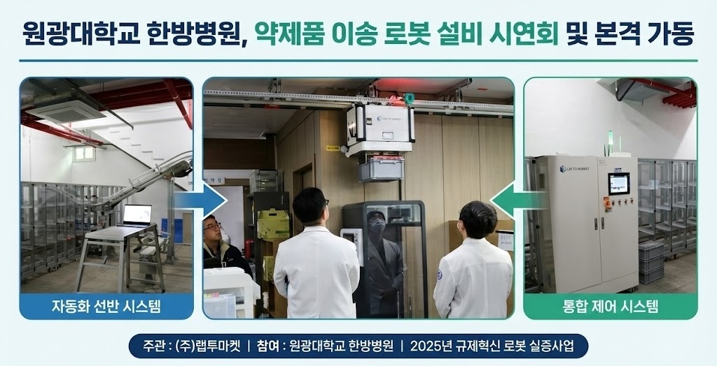 원광대 한방병원, 약제품 이송 시스템 본격 가동