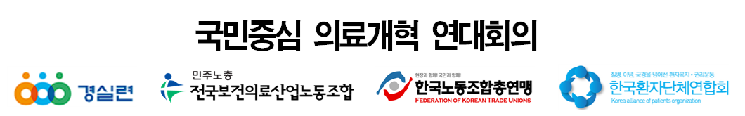 “의사단체 눈치만 보는 의대 증원 후퇴, 즉각 폐기하라!”