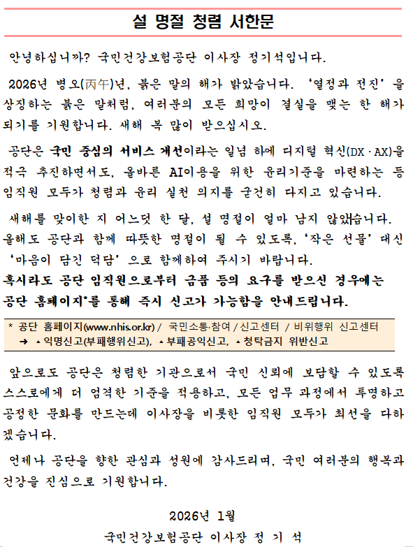 건보공단, 설 명절 맞아 다양한 청렴‧윤리경영 실천