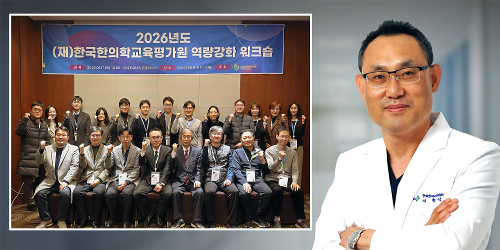 “한의학 교육, 필수의료 인재 양성의 요람으로”