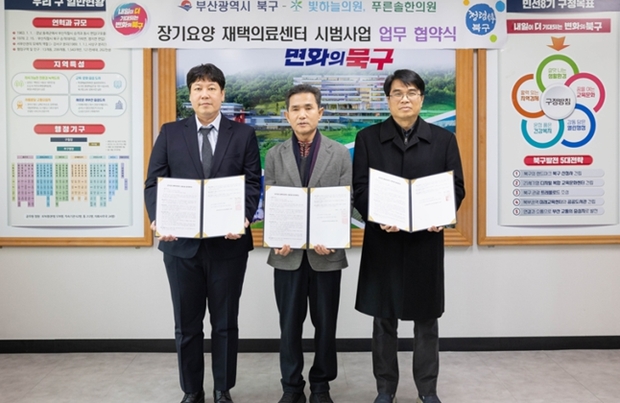 부산 북구, 재택의료센터와 손잡고 지역 통합돌봄 강화