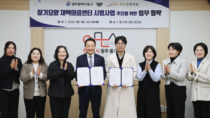 광주 동구–미소필한의원, ‘장기요양 재택의료’ 업무협약