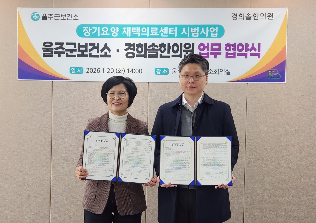 울산 울주군-경희솔한의원, ‘장기요양 재택의료’ 업무협약