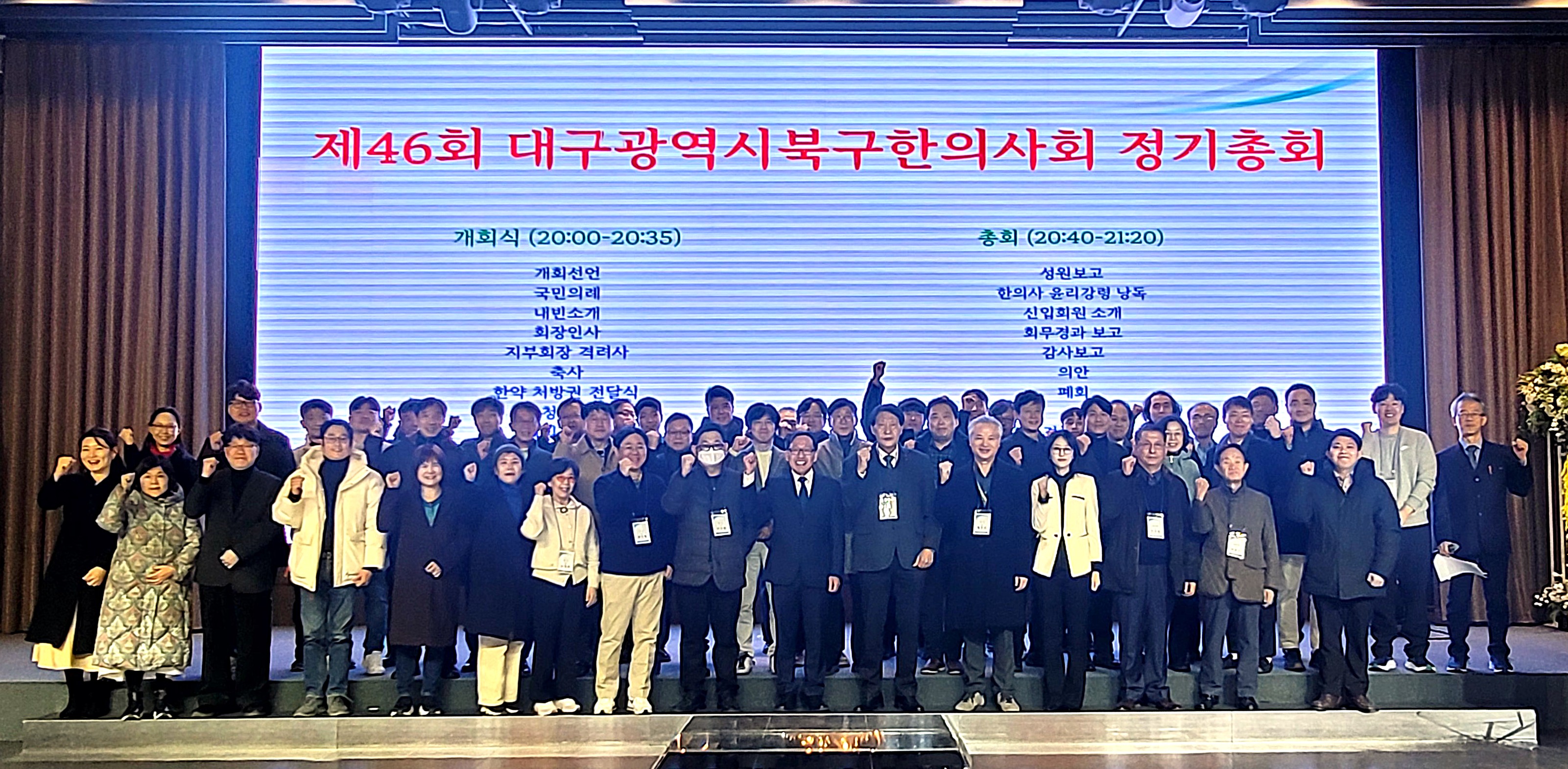 대구 북구한의사회, 제46회 정기총회 성료