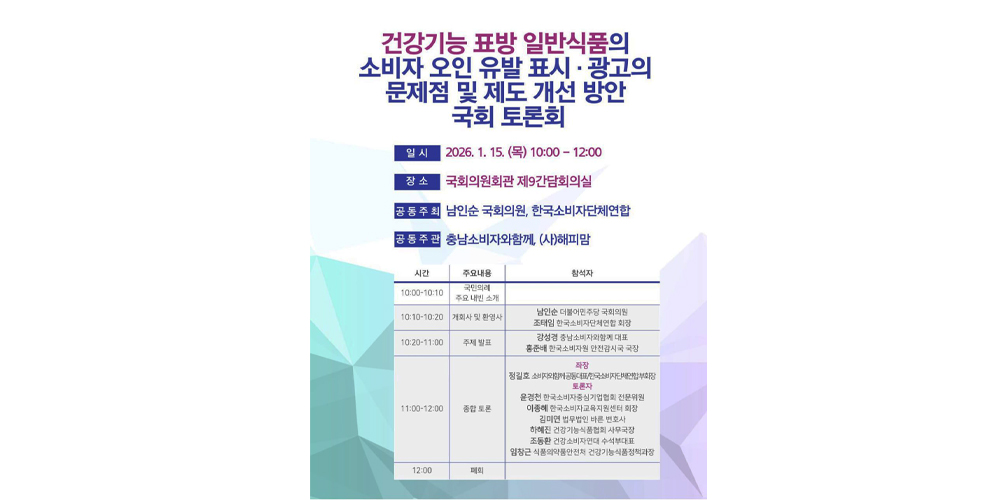 건강기능 표방 일반식품 표시·광고 제도개선 국회 토론회 개최