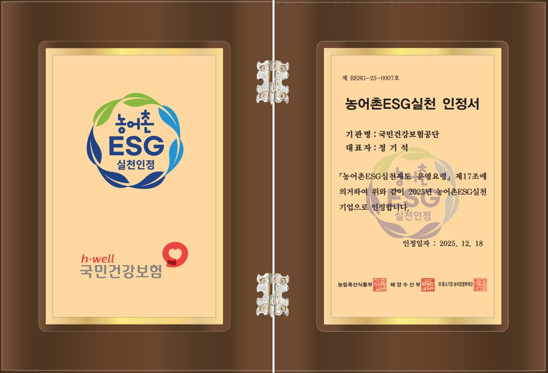 건보공단, ‘농어촌ESG실천인정제’ 2년 연속 인정