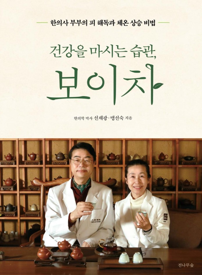 [신간] 한의사 부부가 보이차로 전하는 건강 위한 다도생활