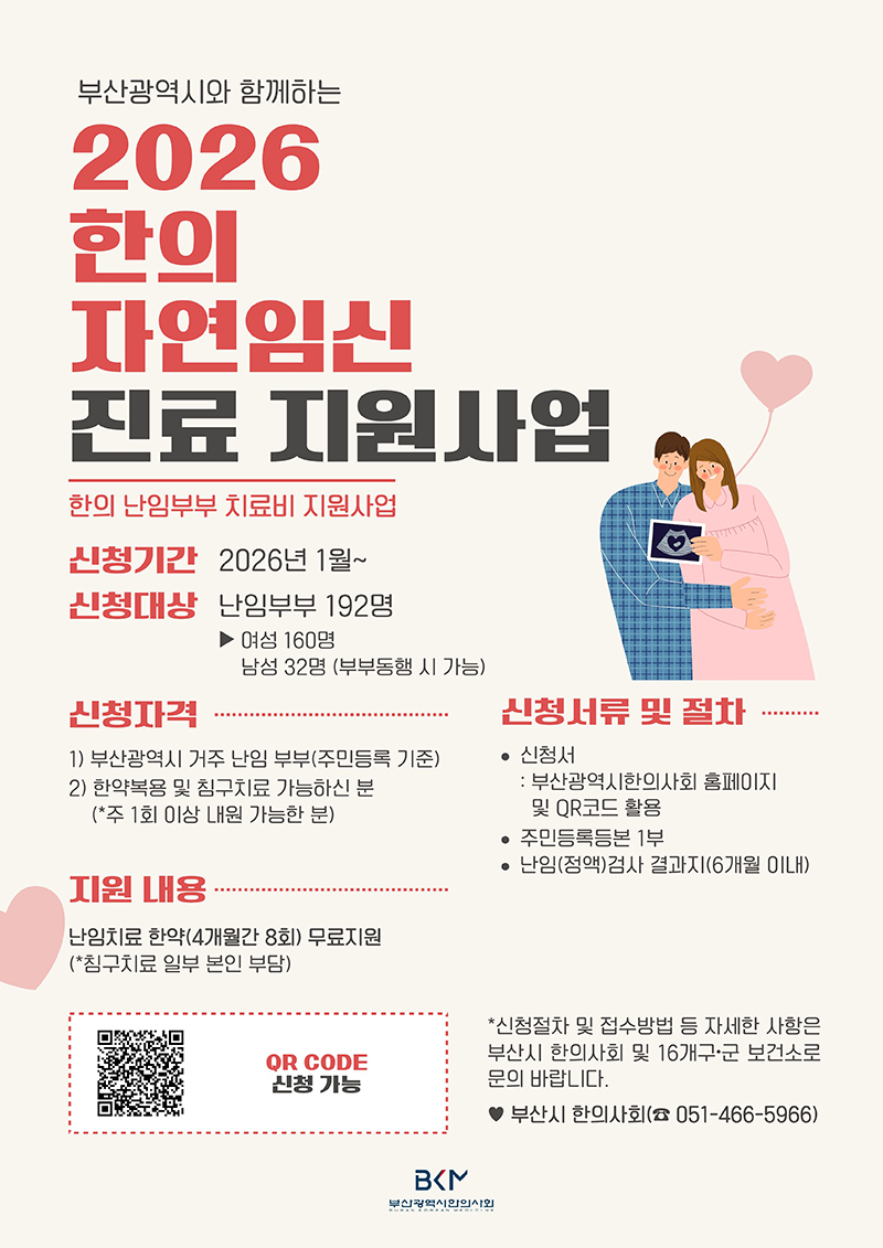 ‘2026 부산 한의 자연임신 진료 지원사업’ 참여자 모집