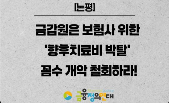 보험사만을 위한 ‘향후치료비 박탈’ 개악 즉각 철회!!