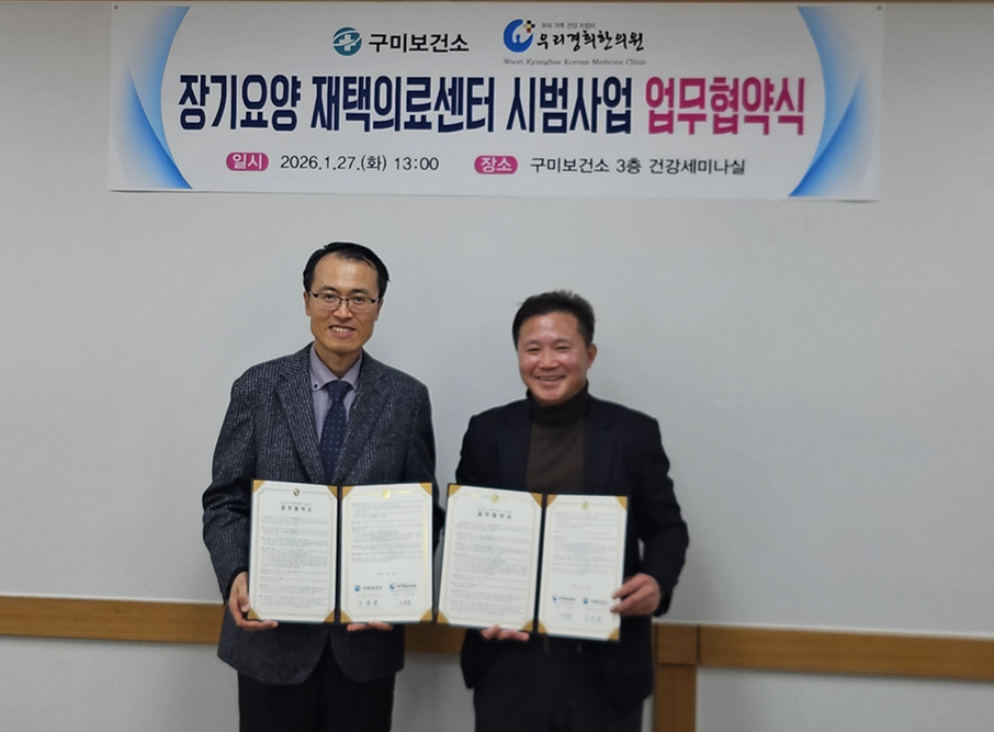 구미보건소, 한의과·의과 재택의료 협력 체계 구축