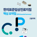 한의약진흥원, ‘CPG 핵심 요약집’ 발간