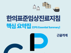 한의약진흥원, ‘CPG 핵심 요약집’ 발간
