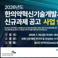 한의약혁신기술개발 신규과제에 27억6900만원 투입