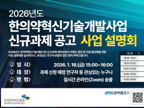 한의약혁신기술개발 신규과제에 27억6900만원 투입