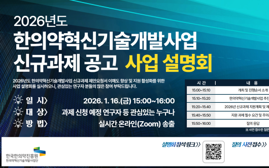 한의약혁신기술개발 신규과제에 27억6900만원 투입