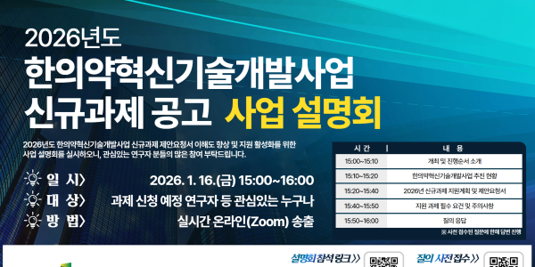 한의약혁신기술개발 신규과제에 27억6900만원 투입