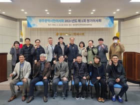 광주광역시한의사회, ‘2026년도 제1회 정기이사회’ 개최