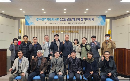 광주광역시한의사회, ‘2026년도 제1회 정기이사회’ 개최