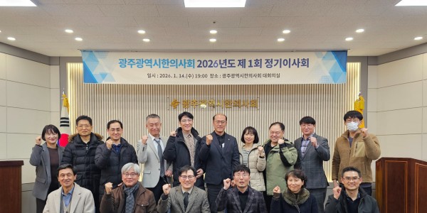 광주광역시한의사회, ‘2026년도 제1회 정기이사회’ 개최