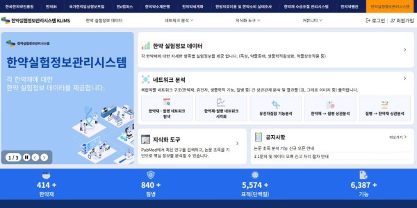 한약 실험 데이터 검색·분석 “한곳에서 간편하게”