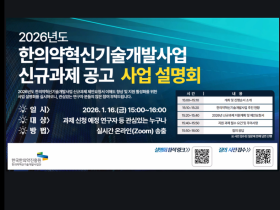 한의약혁신기술개발 신규과제에 27억6900만원 투입