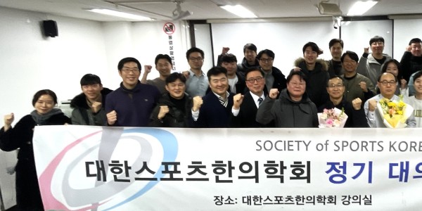 대한스포츠한의학회, 2026 정기대의원총회 성료